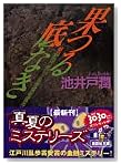 果つる底なき (講談社文庫)