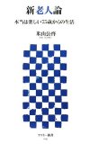 新老人論 本当は楽しい75歳からの生活 (アスキー新書 43) (アスキー新書 43)