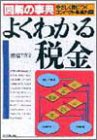 『図解の事典 よくわかる税金―やさしく身につくコンパクト基礎知識 (図解の事典)』の写真