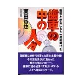 歯車の中の人々―教育と社会にもう一度夜明けを