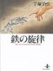 鉄の旋律―The best 3 stories by Osamu Tezuka (秋田文庫)