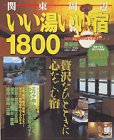 関東周辺いい湯いい宿1800―最新版