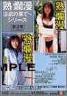 熟爛漫 淫欲の果てシリーズ 第3巻 (120分) [DVD]
