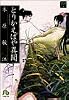 とりかえばや異聞 (小学館文庫―夢の碑)