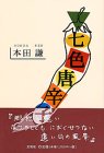 七色唐辛子の画像