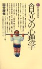 〈自立〉の心理学 (講談社現代新書 (674))