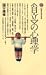 〈自立〉の心理学 (講談社現代新書 (674))