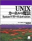 UNIXカーネルの魔法―System Vリリース4のアーキテクチャ