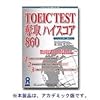 TOEIC TEST 奪取 ハイスコア 860 アカデミック