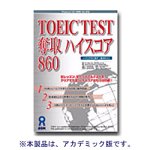 TOEIC TEST 奪取 ハイスコア 860 アカデミック