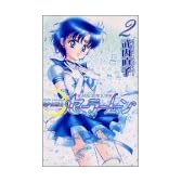 美少女戦士セーラームーン新装版（2） (KCデラックス)