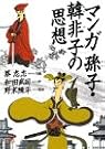 マンガ 孫子・韓非子の思想