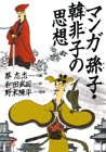 マンガ孫子・韓非子の思想 (講談社プラスアルファ文庫)