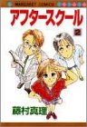 アフタースクール 2 (マーガレットコミックス)