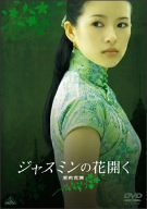 �W���X�~���̉ԊJ�� [DVD]