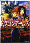 ドラゴンアームズ―光翼の黒騎士 (ファミ通文庫)