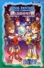 Cover image : 小説 ファイナルファンタジー・クリスタルクロニクル (ゲームノベルズ)