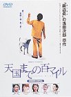 天国までの百マイル