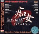 淫乱伝説 痴女SPECIAL [DVD]
