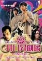 クルシメさん/アトピー刑事 愛の井口昇劇場 1988-2003 [DVD]