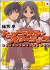 トゥインクル☆スターシップ〈4〉好きになってあげてもいいわよ