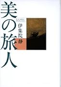 美の旅人 (週刊ポストBOOKS)