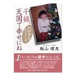 【クリックで詳細表示】千織、天国で幸せにね -わが子を亡くして- [単行本]
