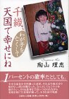 千織、天国で幸せにね―わが子を亡くして