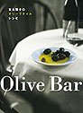 Olive Bar―有元葉子のオリーヴオイルレシピ