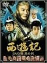 西遊記 DVD箱 其の弐