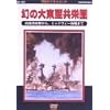 �����m�푈�jI ���̑哌�����h�� [DVD]