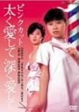 ピンクカット 太く愛して深く愛して [DVD]