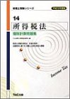 所得税法 個別計算問題集〈平成16年度版〉 (税理士受験シリーズ)