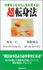 超転身法―仕事をしながら人生を変える! (ムックセレクト)