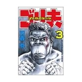 霊長類最強伝説ゴリ夫 3 (少年マガジンコミックス)