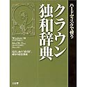 Cover image : ハードディスクで使う クラウン独和辞典