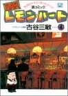 Barレモン・ハート―酒コミック (4) (アクション・コミックス)