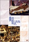 美の巨人たち ゴーギャン「マナオ・トゥパパウ」/ブリューゲル「ネーデルラントの諺」 [DVD]
