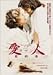 愛人/ラマン 最終章 [DVD]