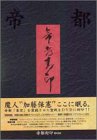 帝都封印 DVD BOX