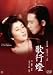 歌行燈 [DVD]