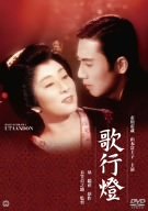 歌行燈 [DVD]