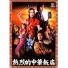 熱烈的中華飯店 DVD-BOX