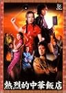 熱烈的中華飯店 DVD-BOX