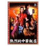 熱烈的中華飯店 DVD-BOX