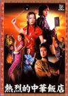 熱烈的中華飯店 DVD-BOX