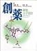 創薬―薬物分子設計のコツ