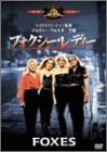 フォクシー・レディ [DVD]