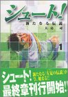 シュート！～新たなる伝説～（1） (講談社漫画文庫)