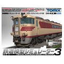鉄道模型シミュレーター3 第4号 パワードバイトミックス2